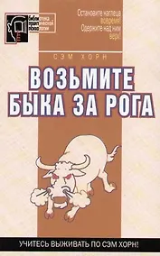 Купить Возьмите быка за рога — Фото №1