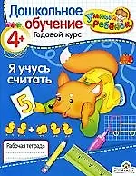 Купить Я учусь считать/ для детей от 4 лет — Фото №1