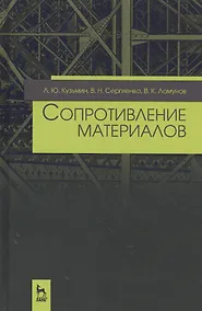 Купить Сопротивление материалов. Уч. пособие, 2-е изд., испр и доп. — Фото №1