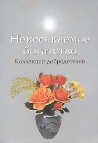 Купить Неиссякаемое богатство Коллекция добродетелей — Фото №1
