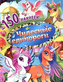 Купить 150 наклеек. Чудесные единороги — Фото №1