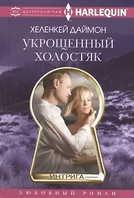 Купить Укрощенный холостяк — Фото №1