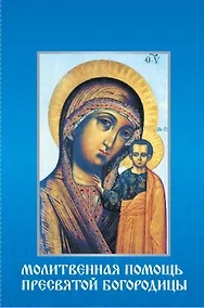 Купить Молитвенная помощь Пресвятой Богородицы (набор из 12 открыток с молитвами) — Фото №1
