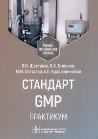 Купить Стандарт GMP. Практикум. Учебно-методическое пособие — Фото №1