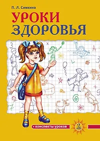 Купить Уроки здоровья. 2 класс. Конспекты уроков — Фото №1