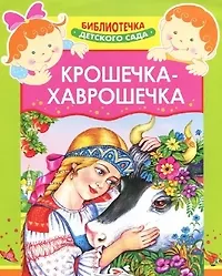 Купить Крошечка-Хаврошечка — Фото №1