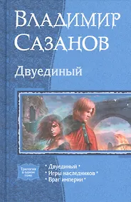 Купить Двуединый — Фото №1