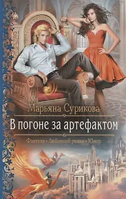 Купить В погоне за артефактом (РФ) Сурикова — Фото №1