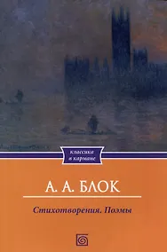 Купить А.А. Блок. Стихотворения. Поэмы — Фото №1