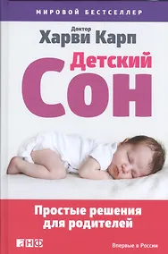 Купить Детский сон: Простые решения для родителей — Фото №1