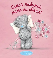 Купить Me to You. Самой любимой маме на свете! — Фото №1