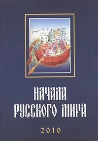 Купить Труды Первой Международной конференции "Начала Русского мира", состоявшейся 28–30 октября 2010 г. — Фото №1