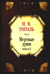 Купить Мертвые души. Т. 6. Кн. 2 — Фото №1