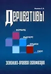 Купить Финансовые деривативы: фьючерс, форвард, опцион, своп. Теория и практика — Фото №1