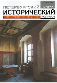 Купить Петербургский исторический журнал. Исследования по российской и всеобщей истории №1 (33) 2022 — Фото №1