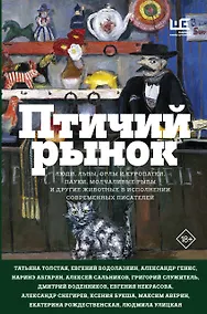 Купить Птичий рынок — Фото №1