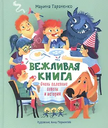Купить Вежливая книга. Очень полезные советы и истории — Фото №1