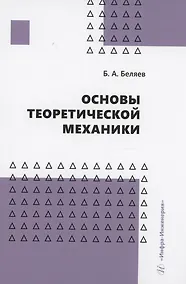 Купить Основы теоретической механики — Фото №1