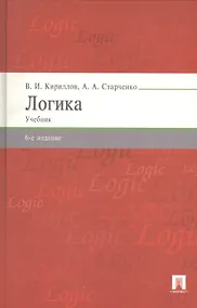 Купить Логика: учебник для бакалавров / 6-е изд., перераб. и доп. — Фото №1