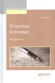 Купить О поэтах и поэзии. Избранное — Фото №1