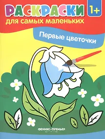 Купить Первые цветочки. Книжка-раскраска — Фото №1