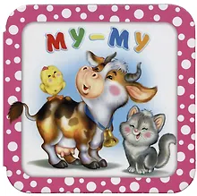 Купить Му-му — Фото №1