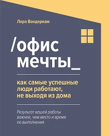 Купить /Офис мечты_. Как самые успешные люди работают, не выходя из дома — Фото №1