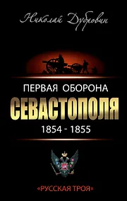 Купить Первая оборона Севастополя 1854-855 гг. "Русская Троя" — Фото №1