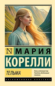 Купить Тельма — Фото №1