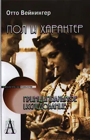 Купить Пол и характер. Принципиальное исследование. — Фото №1