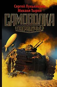 Купить Самоволка : фантастический роман — Фото №1
