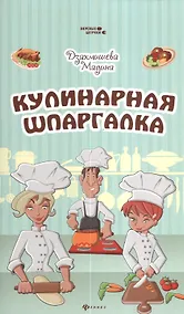Купить Кулинарная шпаргалка — Фото №1