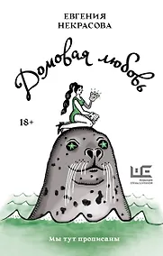 Купить Домовая любовь — Фото №1