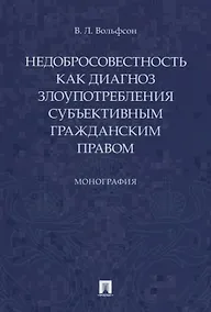 Купить Недобросовестность как диагноз злоупотребления субъективным гражданским правом — Фото №1