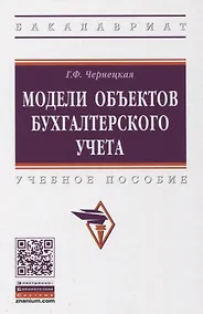 Купить Модели объектов бухгалтерского учета. Учебное пособие — Фото №1