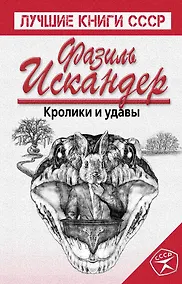 Купить Кролики и удавы — Фото №1