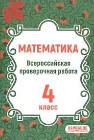 Купить ВПР. Математика. 4 класс. Всероссийская проверочная работа по новой Демоверсии — Фото №1