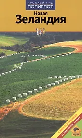 Купить Новая  Зеландия: Путеводитель — Фото №1
