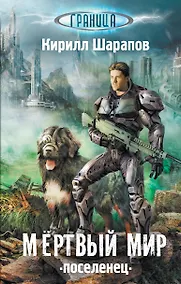 Купить Мертвый мир. Поселенец — Фото №1