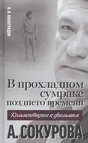 Купить В прохладном сумраке позднего времени. Комментарий к фильмам А. Сокурова — Фото №1