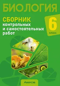 Купить Биология. 6 класс. Сборник контрольных и самостоятельных работ. Пособие для учителей — Фото №1