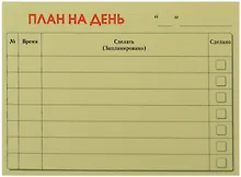 Купить Бумага для записей "План на день" 50л. — Фото №1