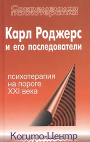 Купить Карл Роджерс и его последователи: Психотерапия на пороге XXI века — Фото №1