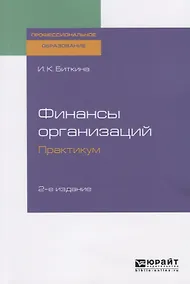 Купить Финансы организаций. Практикум. Учебное пособие для СПО — Фото №1