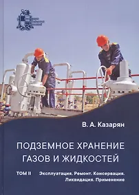 Купить Подземное хранение газов и жидкостей. Том 2. Эксплуатация. Ремонт. Консервация. Ликвидация. Применение хранилищ газов и жидкостей в различных отраслях экономики — Фото №1