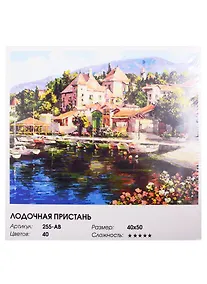 Купить Картина по номерам  Лодочная пристань, 40*50 см. — Фото №1