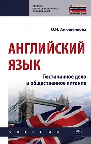 Купить Английский язык: гостиничное дело и общественное питание: учебник — Фото №1