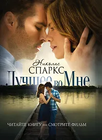 Купить Лучшее во мне : роман — Фото №1