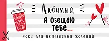 Купить Любимый, я обещаю тебе... Чеки для исполнения желаний (белые) — Фото №1