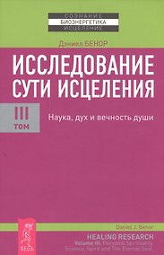 Купить Исследование сути исцеления: в 3 т. Т. III: Наука, дух и вечность души. — Фото №1